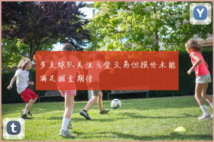 多支球队关注戈登交易但报价未能满足掘金期待