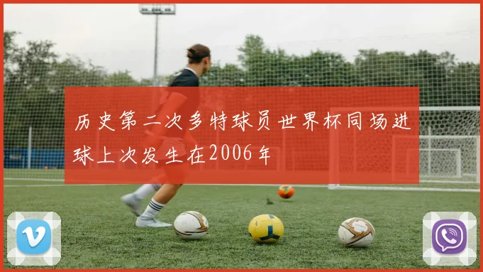 历史第二次多特球员世界杯同场进球上次发生在2006年