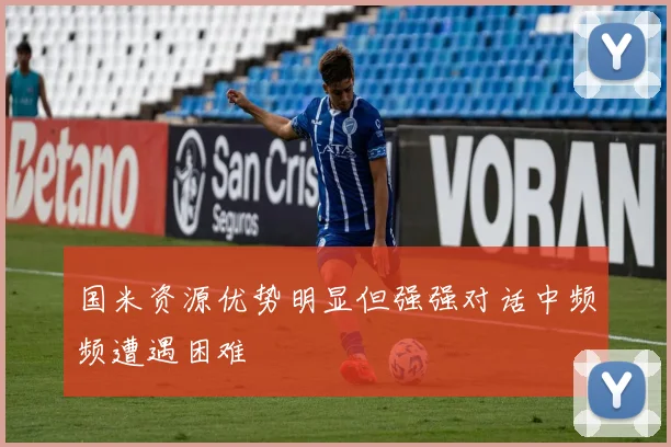 国米资源优势明显但强强对话中频频遭遇困难