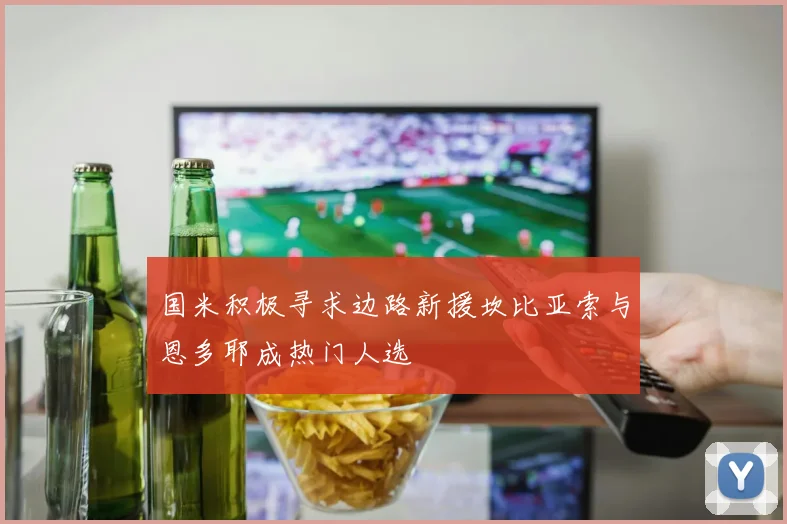 国米积极寻求边路新援坎比亚索与恩多耶成热门人选