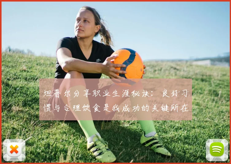 坦普尔分享职业生涯秘诀：良好习惯与合理饮食是我成功的关键所在