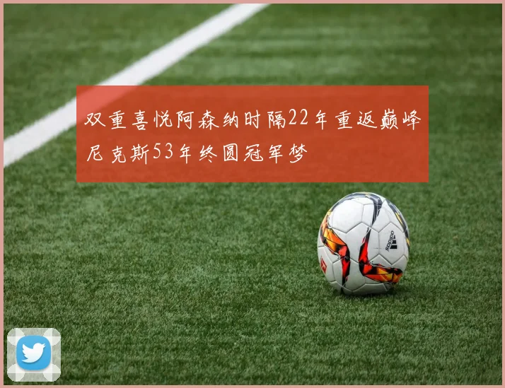 双重喜悦阿森纳时隔22年重返巅峰尼克斯53年终圆冠军梦