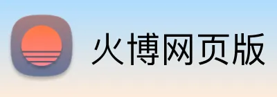 火博网页版 Logo